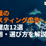 千葉県でリスティング広告に強いおすすめ代理店12選！費用相場と失敗しない選び方を徹底解説