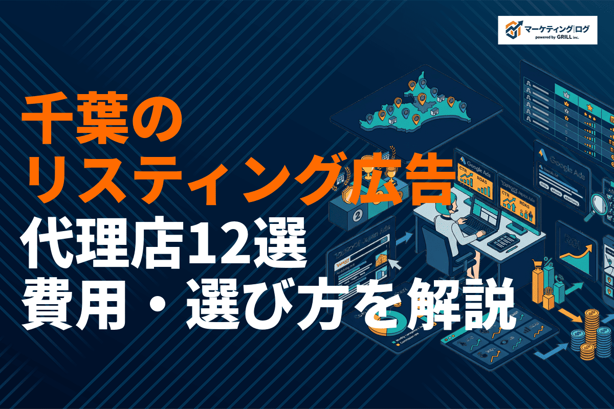 千葉県でリスティング広告に強いおすすめ代理店12選！費用相場と失敗しない選び方を徹底解説