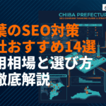 千葉県のSEO対策会社おすすめ14選！費用相場と失敗しない選び方を徹底解説