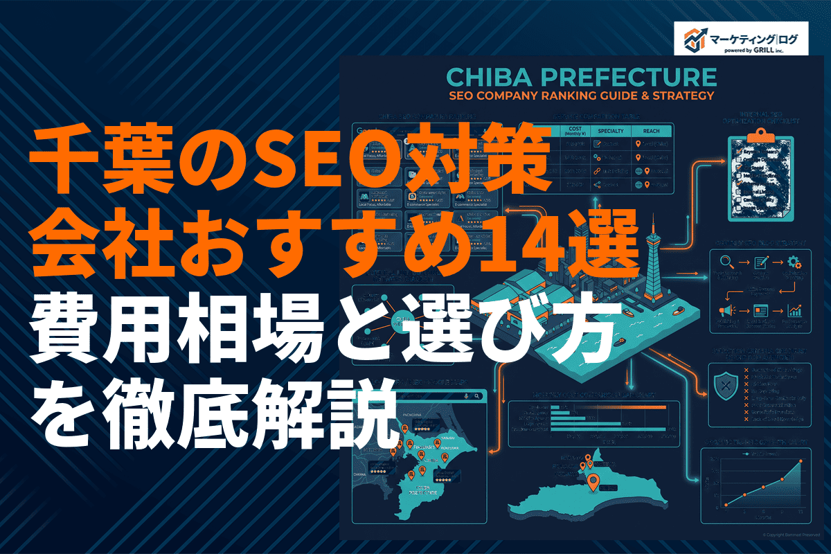 千葉県のSEO対策会社おすすめ14選！費用相場と失敗しない選び方を徹底解説