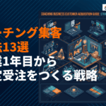 コーチングの集客に効果的な方法13選！起業1年目から安定受注をつくる戦略を徹底解説