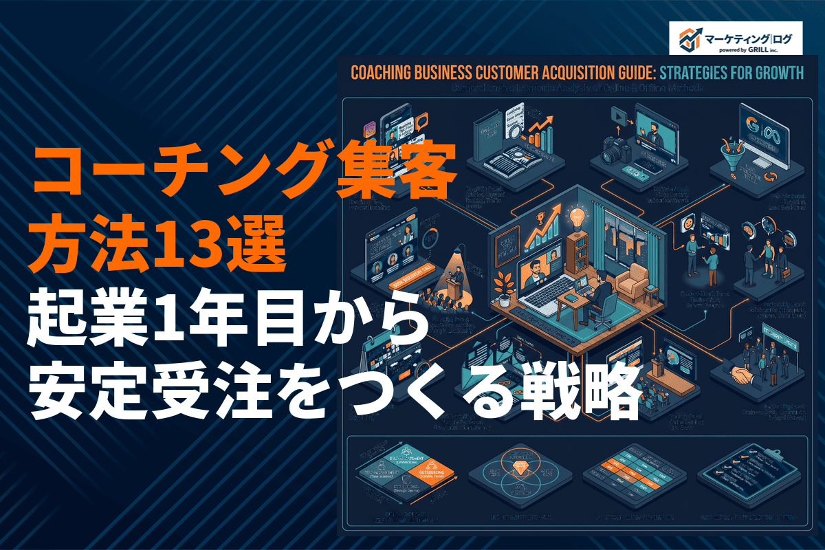 コーチングの集客に効果的な方法13選！起業1年目から安定受注をつくる戦略を徹底解説
