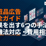化粧品・コスメの広告施策完全ガイド！成果を出す6つの手法・薬機法対応・費用相場を徹底解説