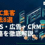 D2Cブランドの効果的な集客手法8選！成功企業が実践するSNS・広告・CRM戦略を徹底解説