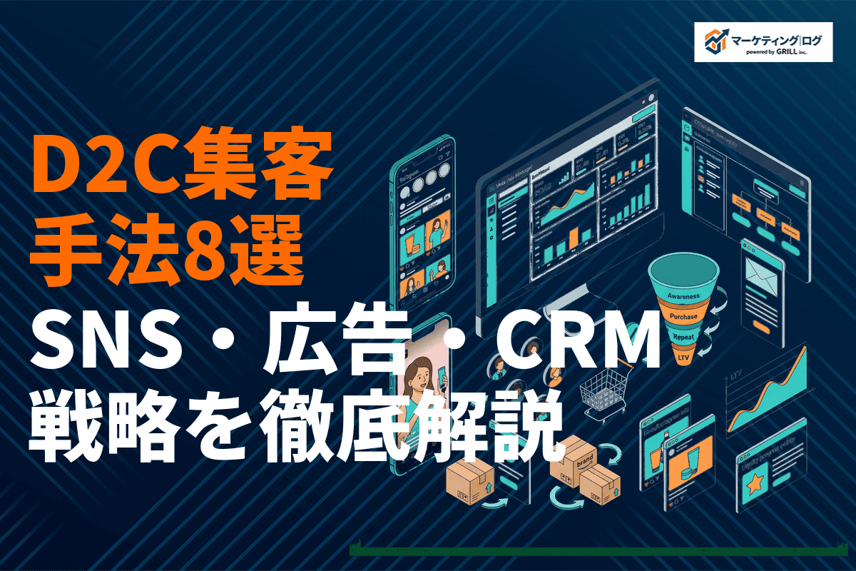 D2Cブランドの効果的な集客手法8選！成功企業が実践するSNS・広告・CRM戦略を徹底解説