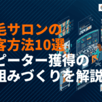 【2026年版】脱毛サロンの最強集客方法10選！失敗しないためのポイントとリピーター獲得の仕組み