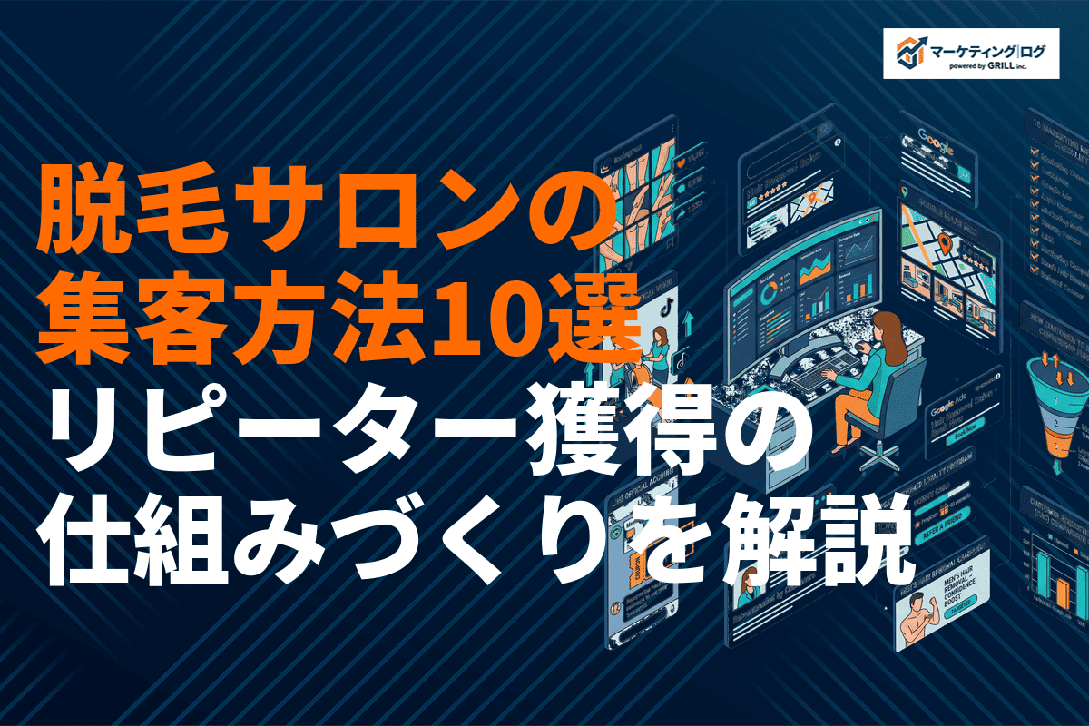 【2026年版】脱毛サロンの最強集客方法10選！失敗しないためのポイントとリピーター獲得の仕組み
