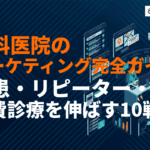 歯科医院のマーケティング完全ガイド！集患・リピーター・自費診療を伸ばす10個の戦略を徹底解説