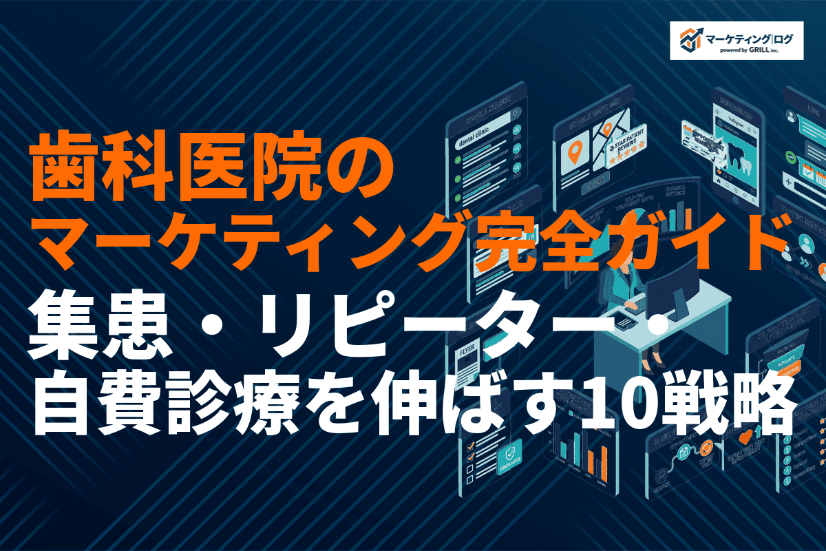 歯科医院のマーケティング完全ガイド！集患・リピーター・自費診療を伸ばす10個の戦略を徹底解説