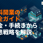【2026年最新】歯科医院の開業の完全ガイド！資金・流れ・手続きから集患戦略まで徹底解説
