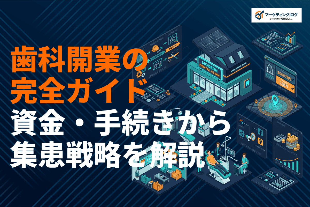 【2026年最新】歯科医院の開業の完全ガイド！資金・流れ・手続きから集患戦略まで徹底解説