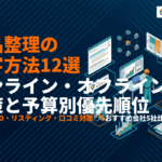 遺品整理業者が絶対やるべき集客方法12選！オンライン・オフライン施策から予算別の優先順位まで！