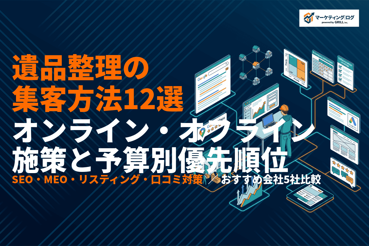 遺品整理業者が絶対やるべき集客方法12選！オンライン・オフライン施策から予算別の優先順位まで！