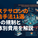 エステサロンにおすすめな広告手法11選！薬機法など4つの規制と媒体別費用相場を徹底解説