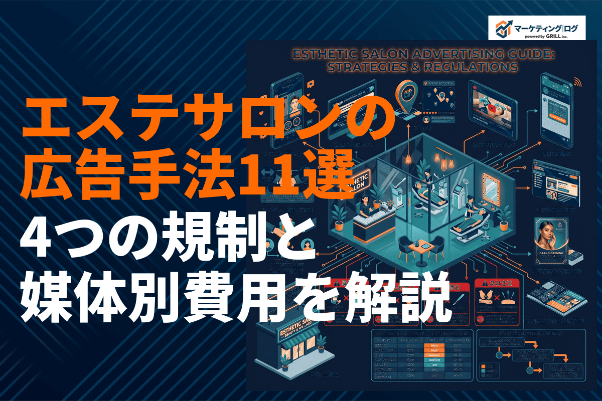 エステサロンにおすすめな広告手法11選！薬機法など4つの規制と媒体別費用相場を徹底解説