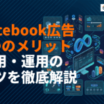 Facebook広告をやるべき8つのメリット！デメリット・費用・運用のコツまで徹底解説
