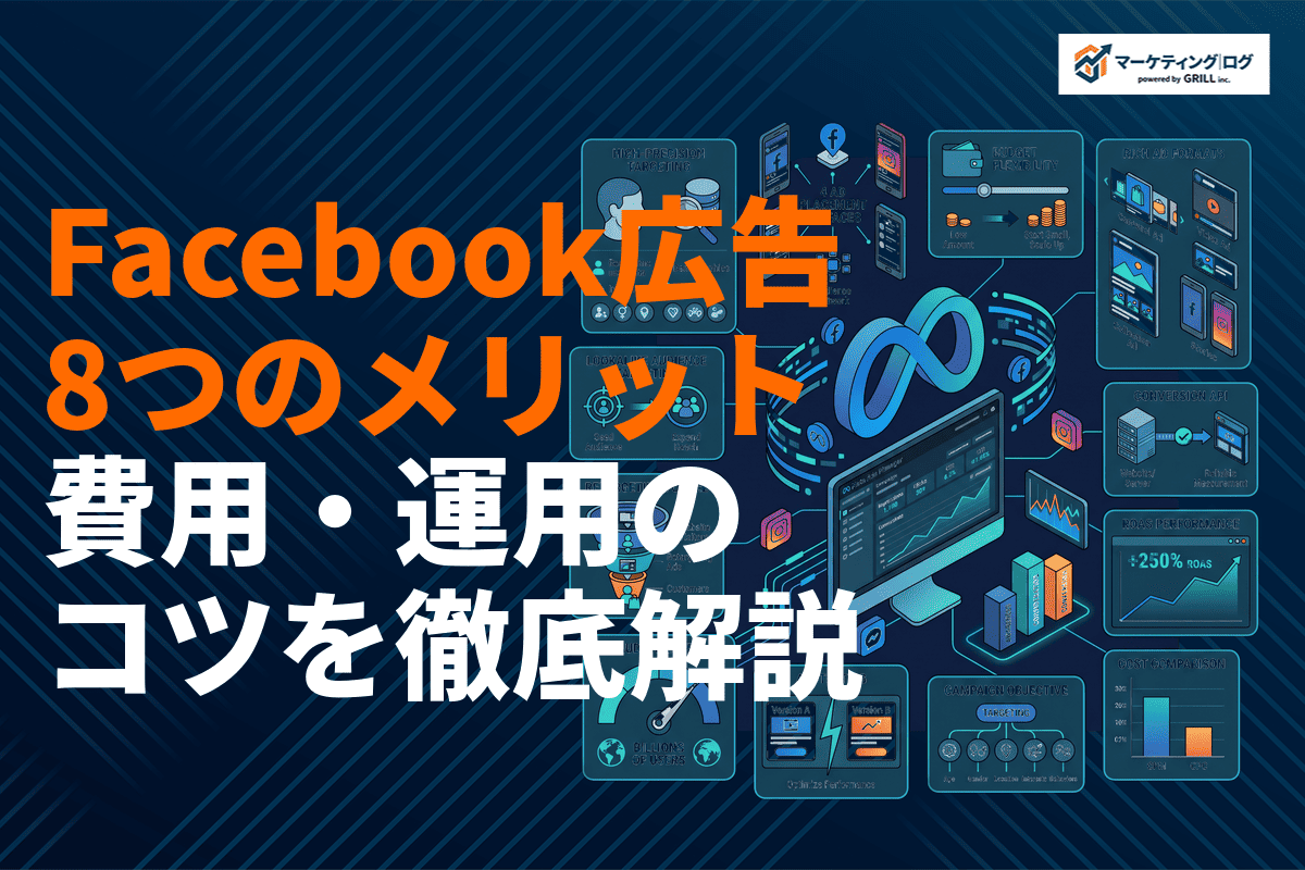 Facebook広告をやるべき8つのメリット！デメリット・費用・運用のコツまで徹底解説