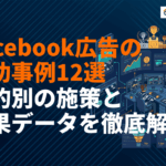 【2026年最新】Facebook広告の成功事例12選！目的別の施策と成果データを徹底解説