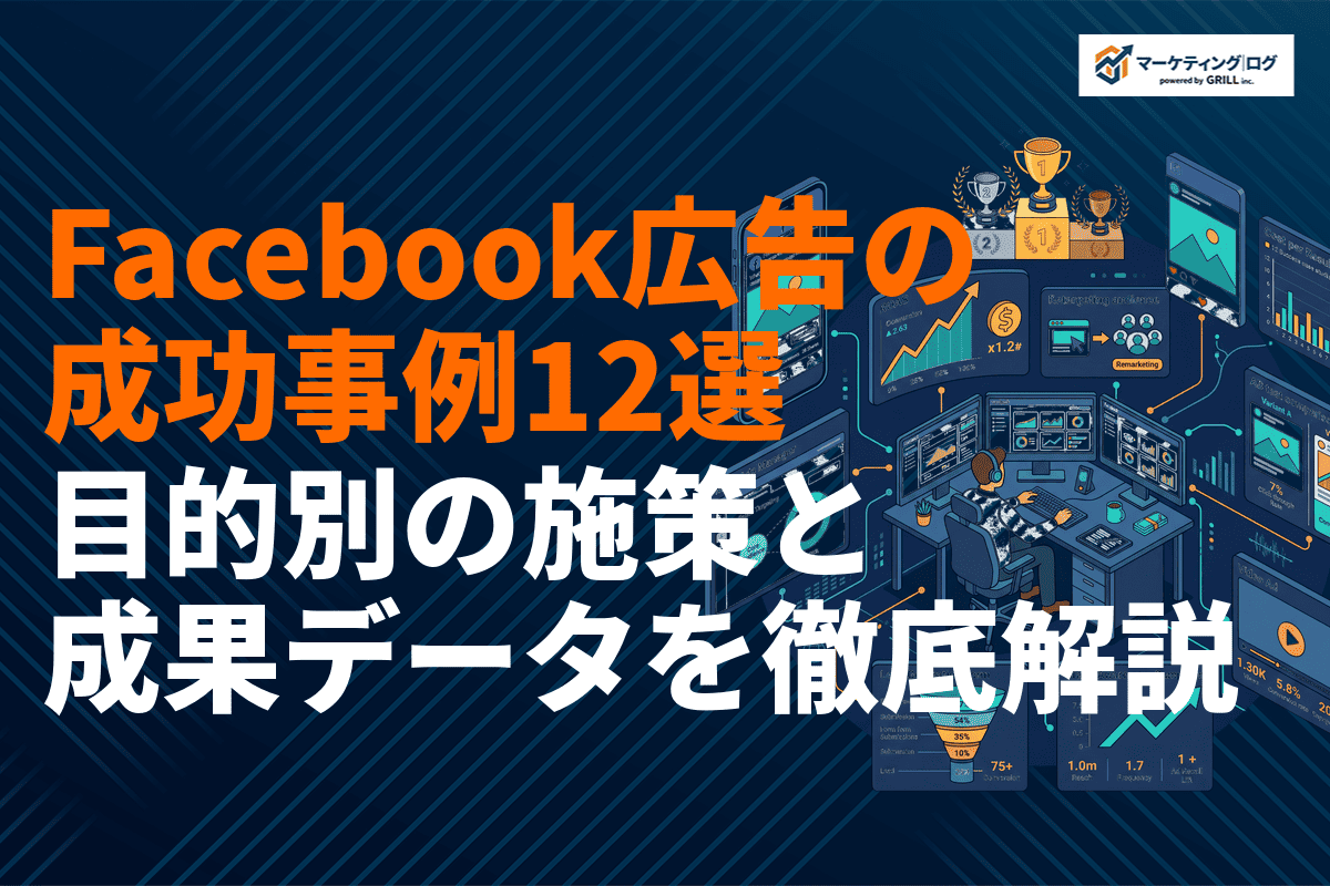 【2026年最新】Facebook広告の成功事例12選！目的別の施策と成果データを徹底解説