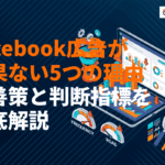 Facebook広告が効果ない5つの理由とは？改善策と判断指標まで徹底解説！