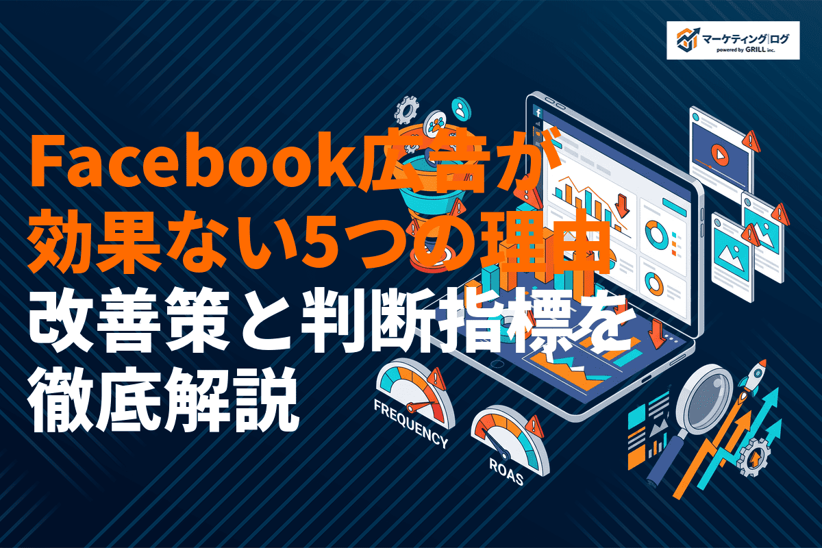 Facebook広告が効果ない5つの理由とは？改善策と判断指標まで徹底解説！