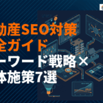 不動産業界でのSEO対策のキーワード戦略と具体施策7選！上位表示のための完全ガイド