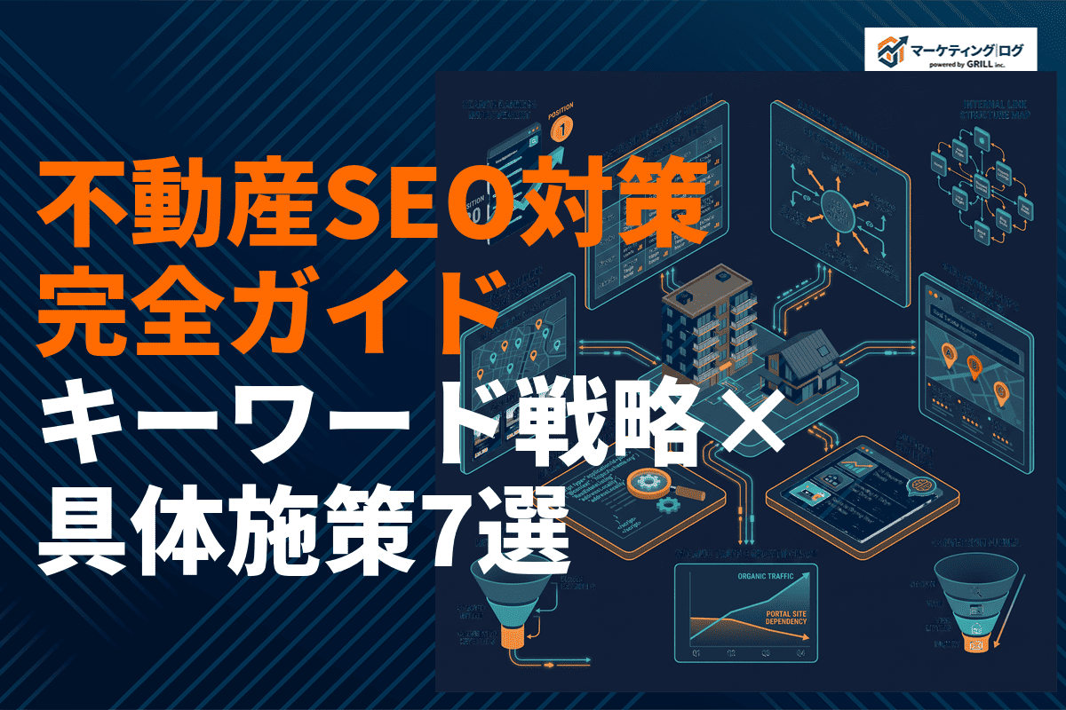 不動産業界でのSEO対策のキーワード戦略と具体施策7選！上位表示のための完全ガイド