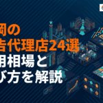 【2026年最新】福岡の広告代理店おすすめ24選！費用相場と選び方を徹底比較！