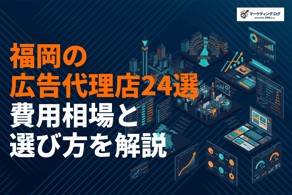【2026年最新】福岡の広告代理店おすすめ24選！費用相場と選び方を徹底比較！