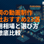 【プロが選ぶ】福岡県でおすすめな動画制作会社23選！費用相場と選び方を徹底比較