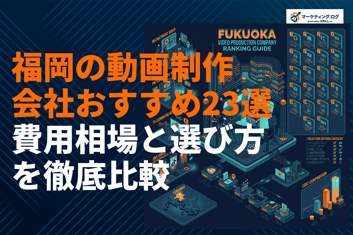【プロが選ぶ】福岡県でおすすめな動画制作会社23選！費用相場と選び方を徹底比較