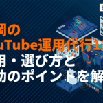 福岡県のYouTube運用代行会社おすすめ12選！費用・選び方・成功のポイントまで徹底解説
