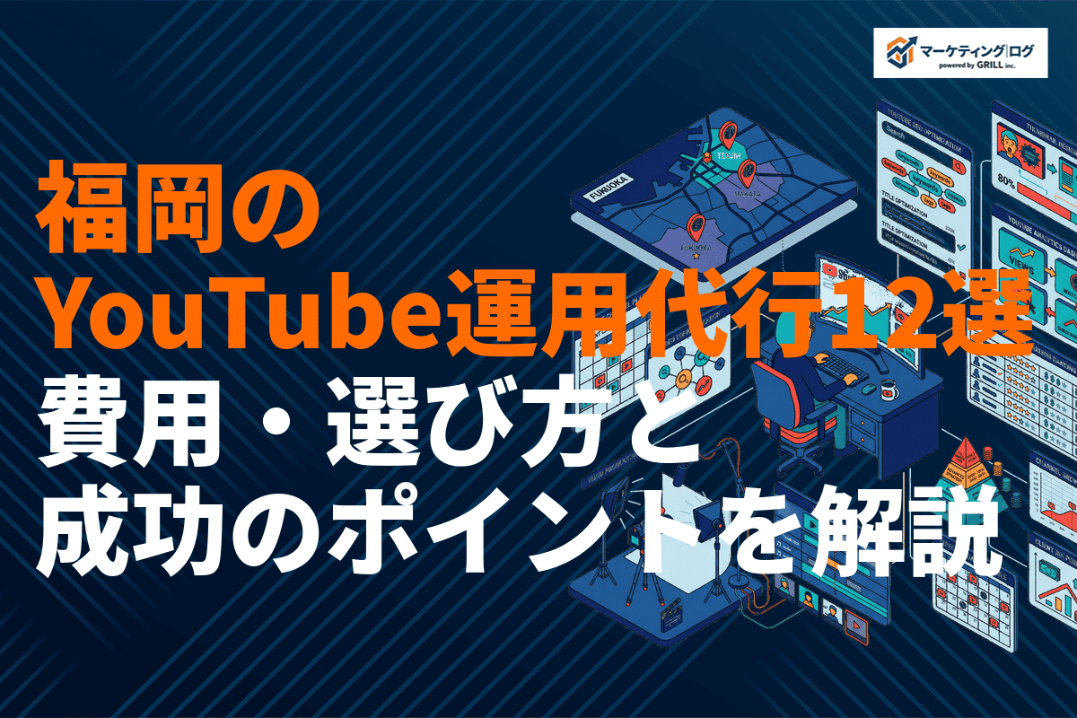 福岡県のYouTube運用代行会社おすすめ12選！費用・選び方・成功のポイントまで徹底解説