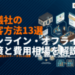 【2026年版】葬儀社が絶対やるべき集客方法13選！オンライン・オフライン施策と費用相場まで！