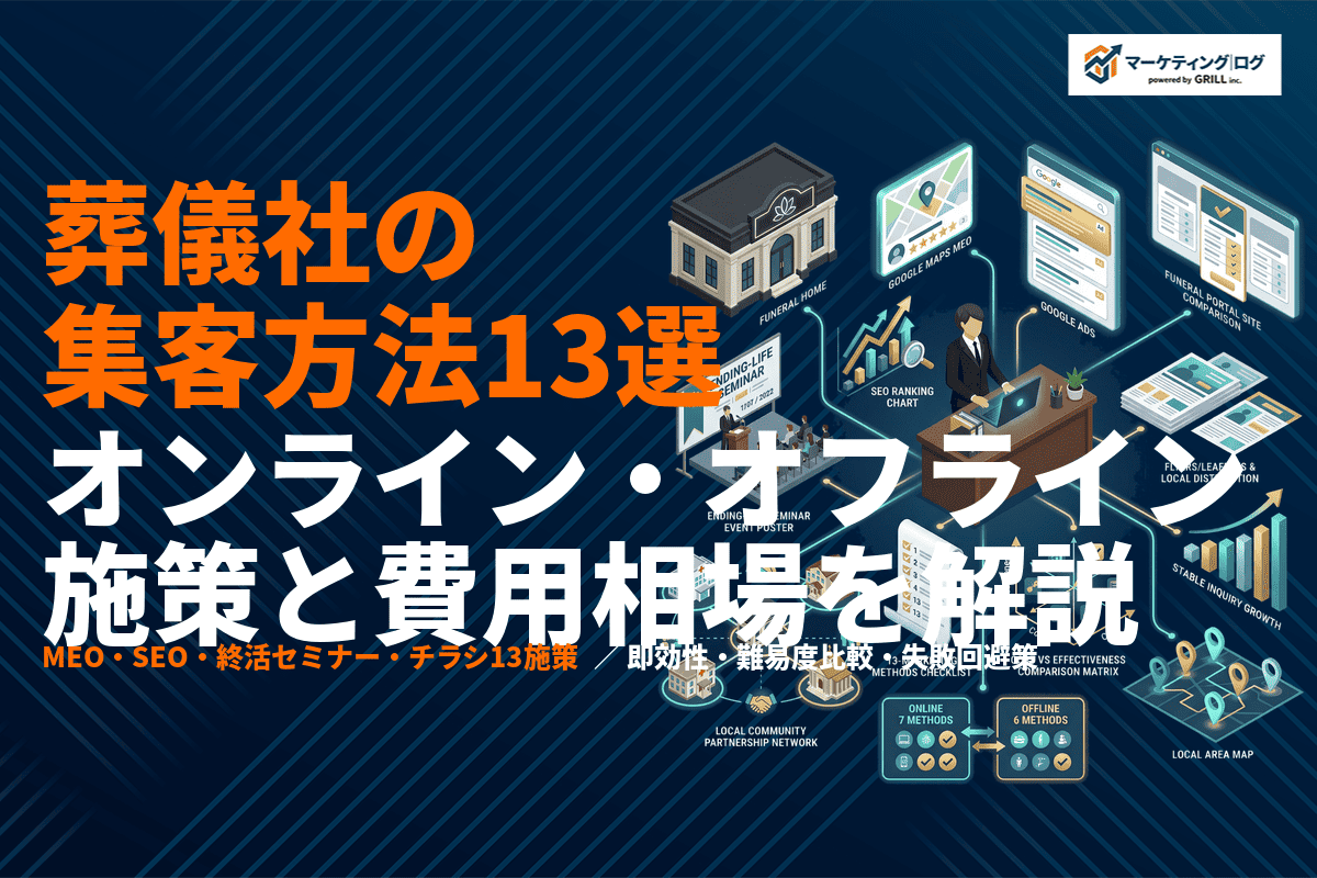 【2026年版】葬儀社が絶対やるべき集客方法13選！オンライン・オフライン施策と費用相場まで！