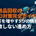 【2026年版】不用品回収業者のSEO対策完全ガイド！集客を増やす5つの施策と失敗しない進め方