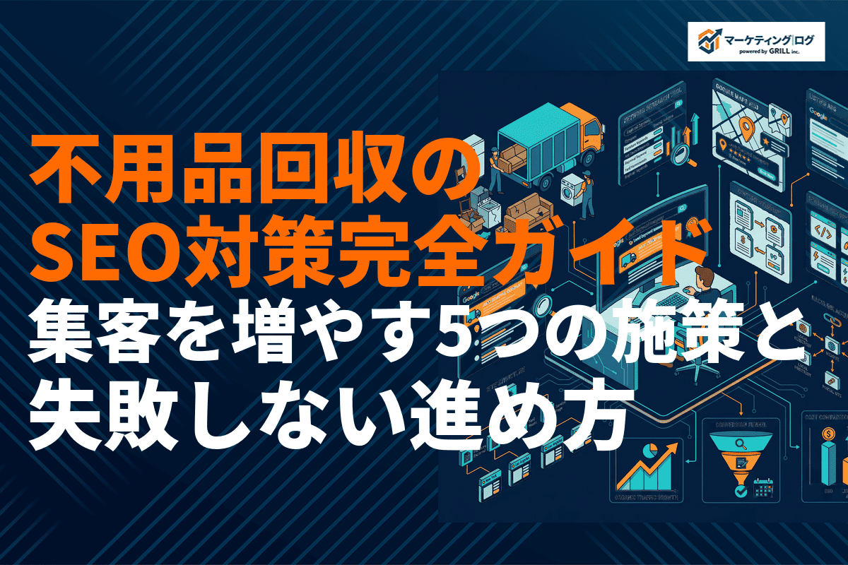 【2026年版】不用品回収業者のSEO対策完全ガイド！集客を増やす5つの施策と失敗しない進め方