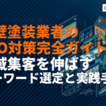 外壁塗装会社のSEO対策完全ガイド！地域集客を伸ばすキーワード選定と実践手順を徹底解説