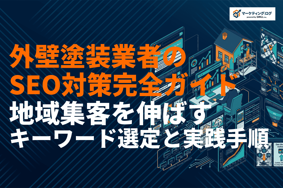 外壁塗装会社のSEO対策完全ガイド！地域集客を伸ばすキーワード選定と実践手順を徹底解説
