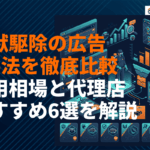 害獣駆除業者に効果的な7つの広告手法を徹底比較！費用相場とおすすめ代理店6選も解説！