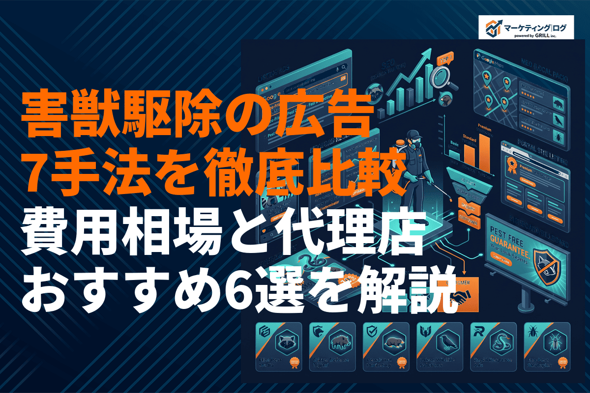 害獣駆除業者に効果的な7つの広告手法を徹底比較！費用相場とおすすめ代理店6選も解説！