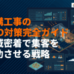 外構工事・エクステリアのSEO対策完全ガイド！地域密着で成功するキーワード戦略を徹底解説