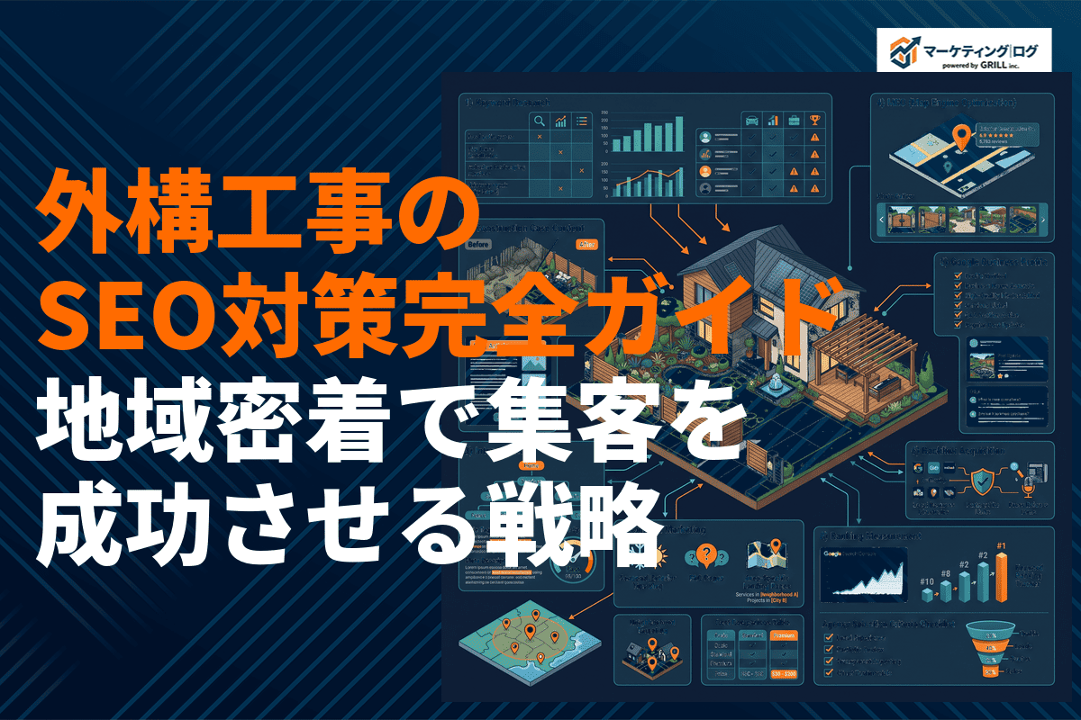 外構工事・エクステリアのSEO対策完全ガイド！地域密着で成功するキーワード戦略を徹底解説