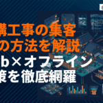 外構工事・エクステリアの集客を成功させる11の方法！オンライン・オフライン施策を徹底解説