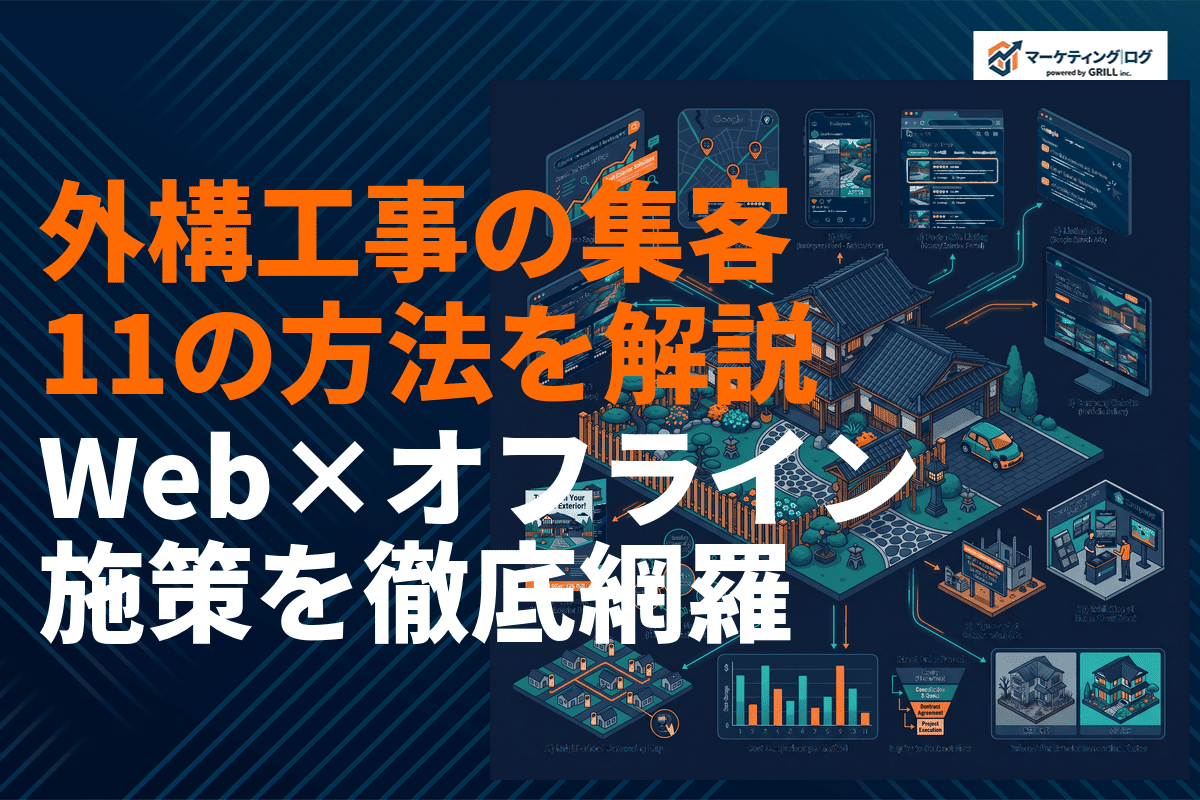 外構工事・エクステリアの集客を成功させる11の方法！オンライン・オフライン施策を徹底解説