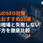 群馬県のSEO対策会社おすすめ22選！費用相場と失敗しない選び方を徹底比較