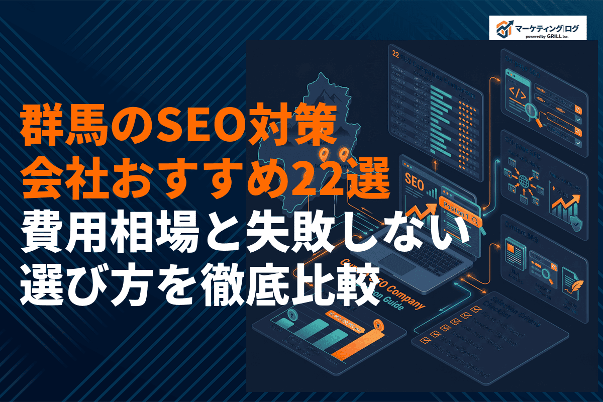 群馬県のSEO対策会社おすすめ22選！費用相場と失敗しない選び方を徹底比較