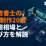 行政書士のホームページ制作会社おすすめ20選！費用相場と選び方を徹底比較【2026年最新】