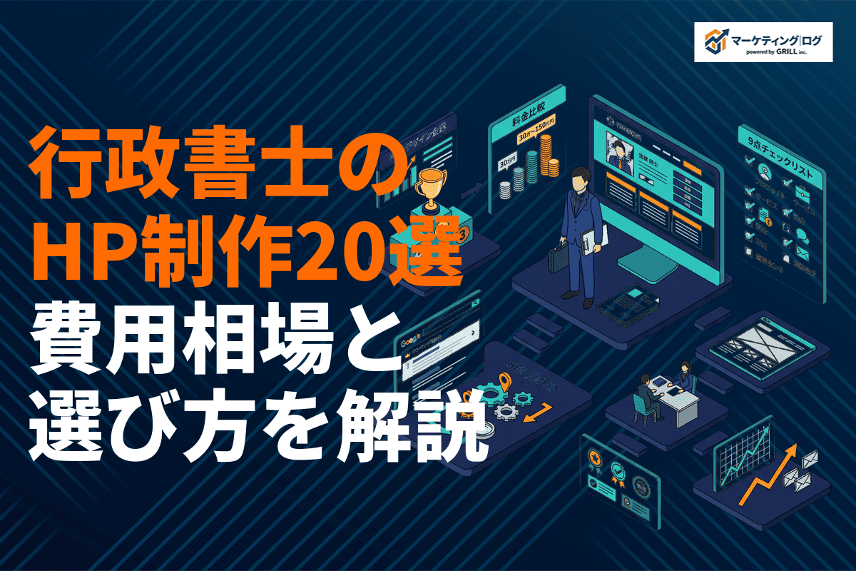 行政書士のホームページ制作会社おすすめ20選！費用相場と選び方を徹底比較【2026年最新】