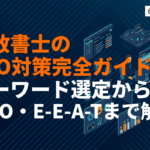 行政書士のSEO対策完全ガイド！キーワード選定からMEO・E-E-A-Tまで徹底解説